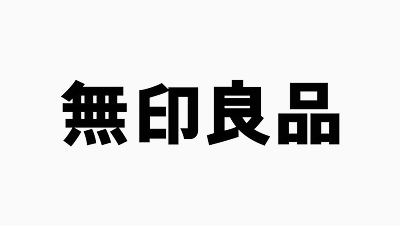 株式会社良品計画