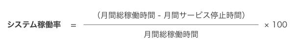 シズテム稼働率計算式